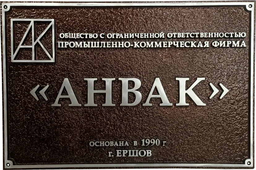 Адресная табличка И-024