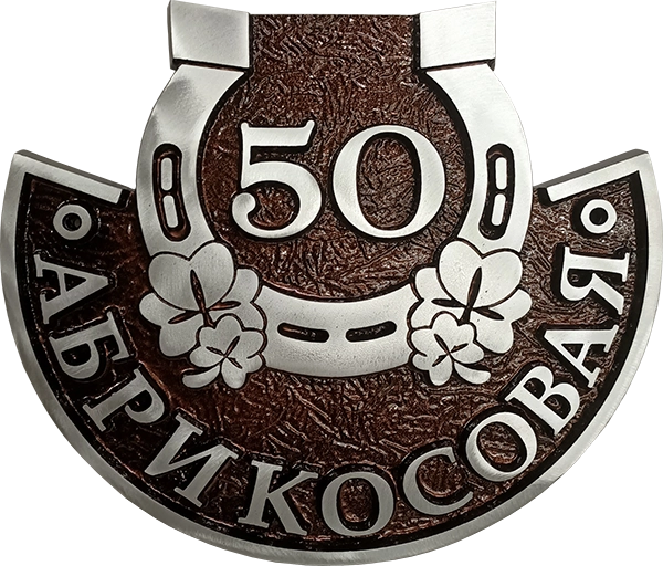 Адресная табличка АТ-036