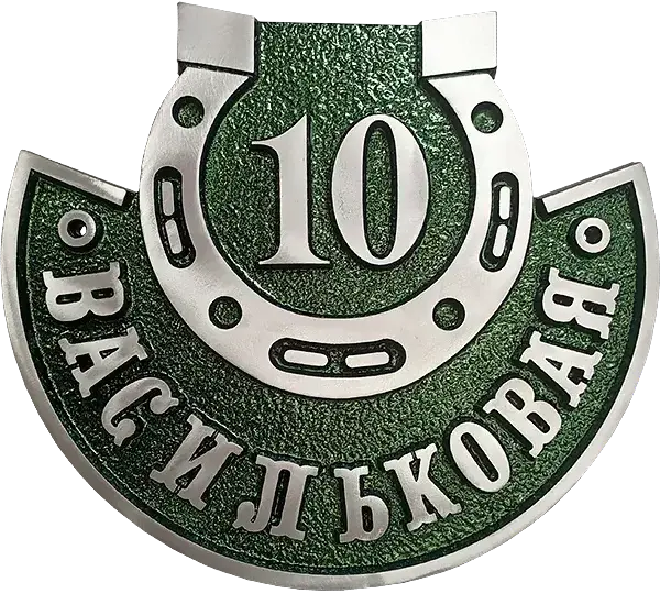 Адресная табличка АТ-035