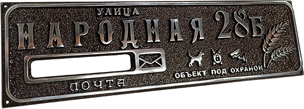 Адресная табличка АТ-022