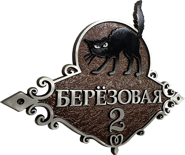 Адресная табличка АТ-038
