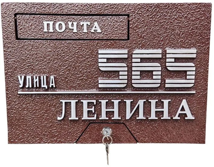 Почтовый ящик - ПЯ-090
